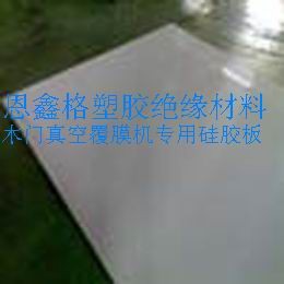 供应木门真空覆膜机专用硅胶板-高抗撕